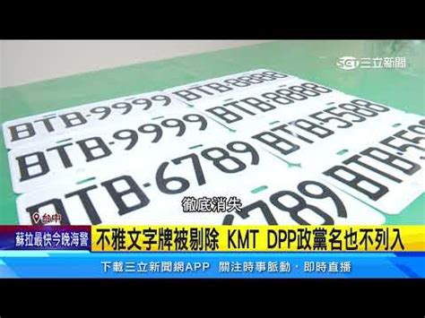 車牌代表意思|車牌英文字母代表什麼？一篇整理車牌知識、特殊車牌。